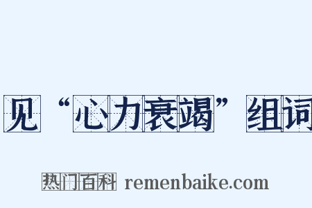 见“心力衰竭”组词是什么意思的图片